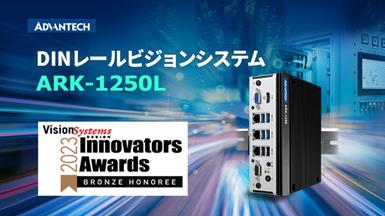ARK-1250L「Vision Systems Design Innovators Awards 2023 」 優秀賞受賞